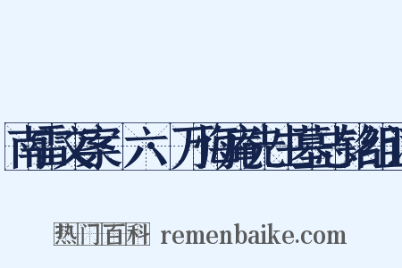 南雷文案·六·万悔庵先生墓志铭组词是什么意思的图片